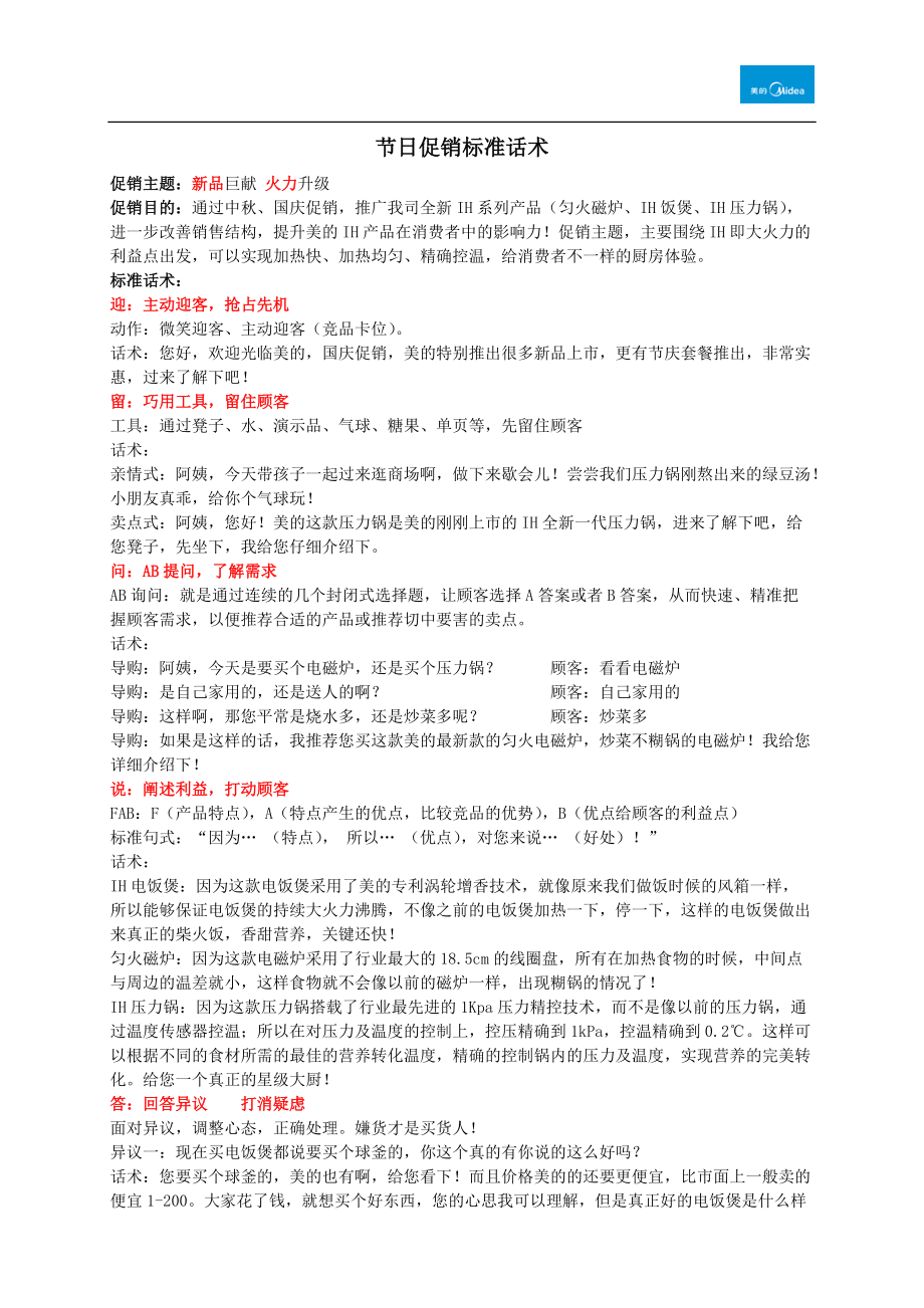 美的产品培训资料：导购标准话术_第1页