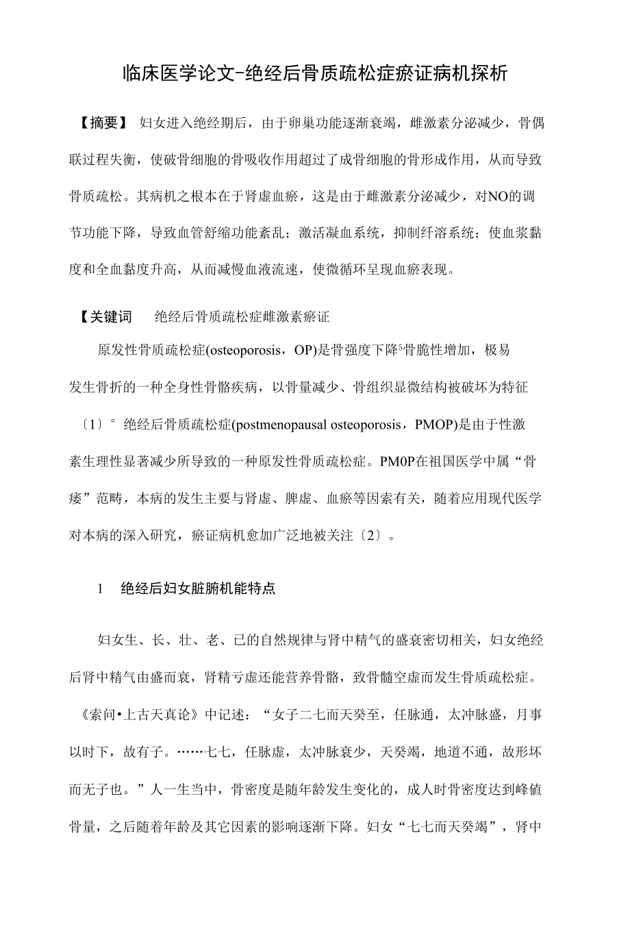 绝经后骨质疏松症瘀证病机探析【临床医学毕业论文设计精品】_第1页