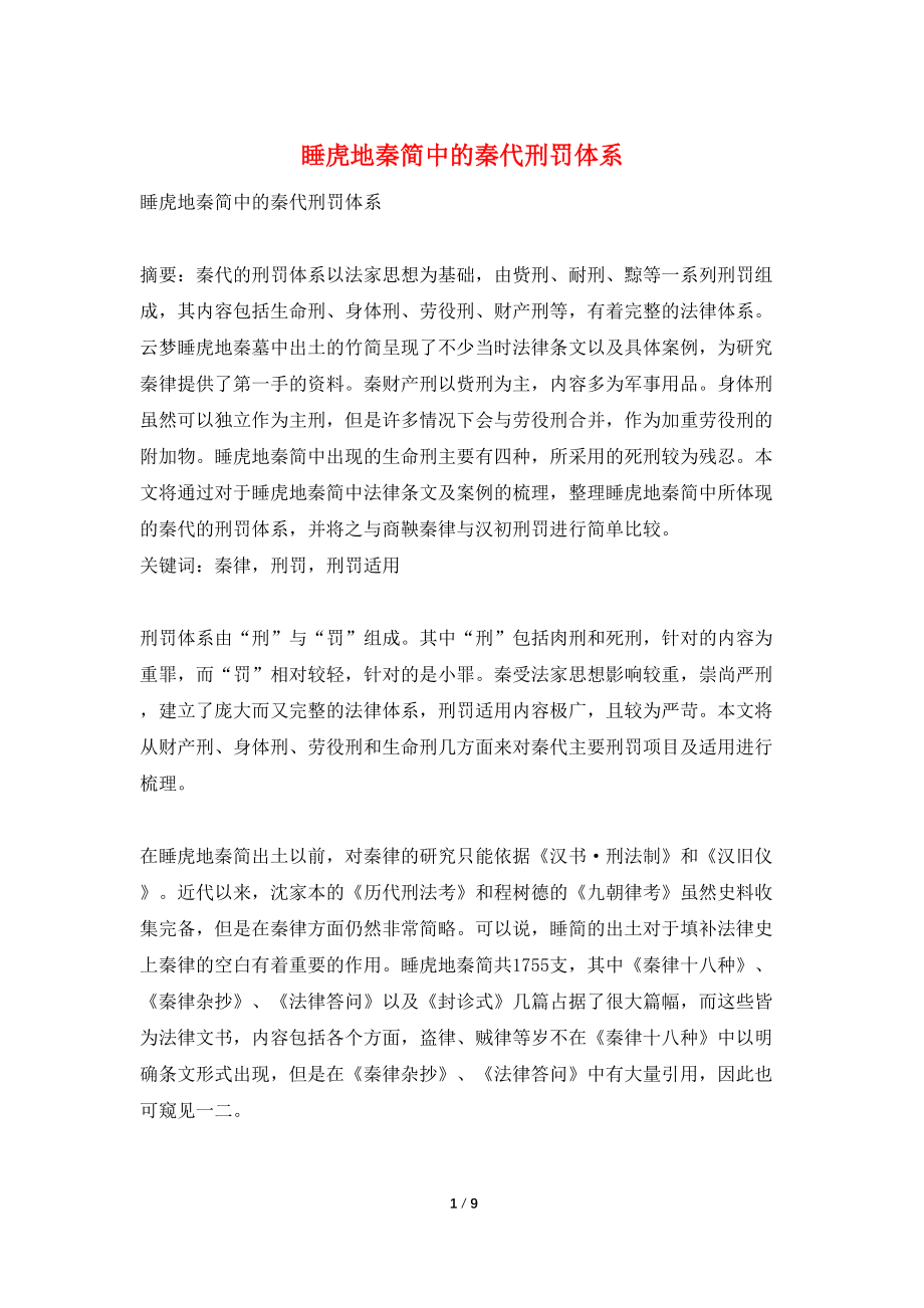 睡虎地秦简中的秦代刑罚体系_第1页