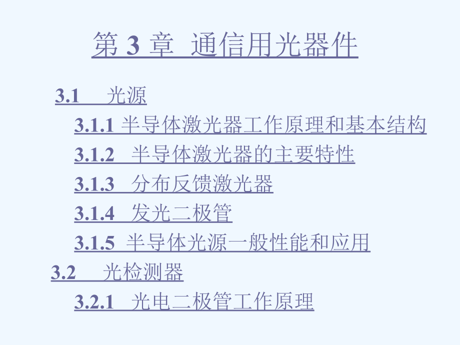 光纤通信第 3 章通信用器件_第1页