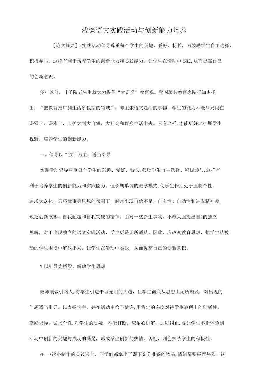 《高中语文教学论文 浅谈语文实践活动与创 新能力培养(定稿)》_第1页