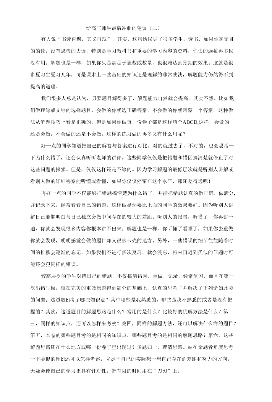给高三师生最后冲刺的建议(二)_第1页