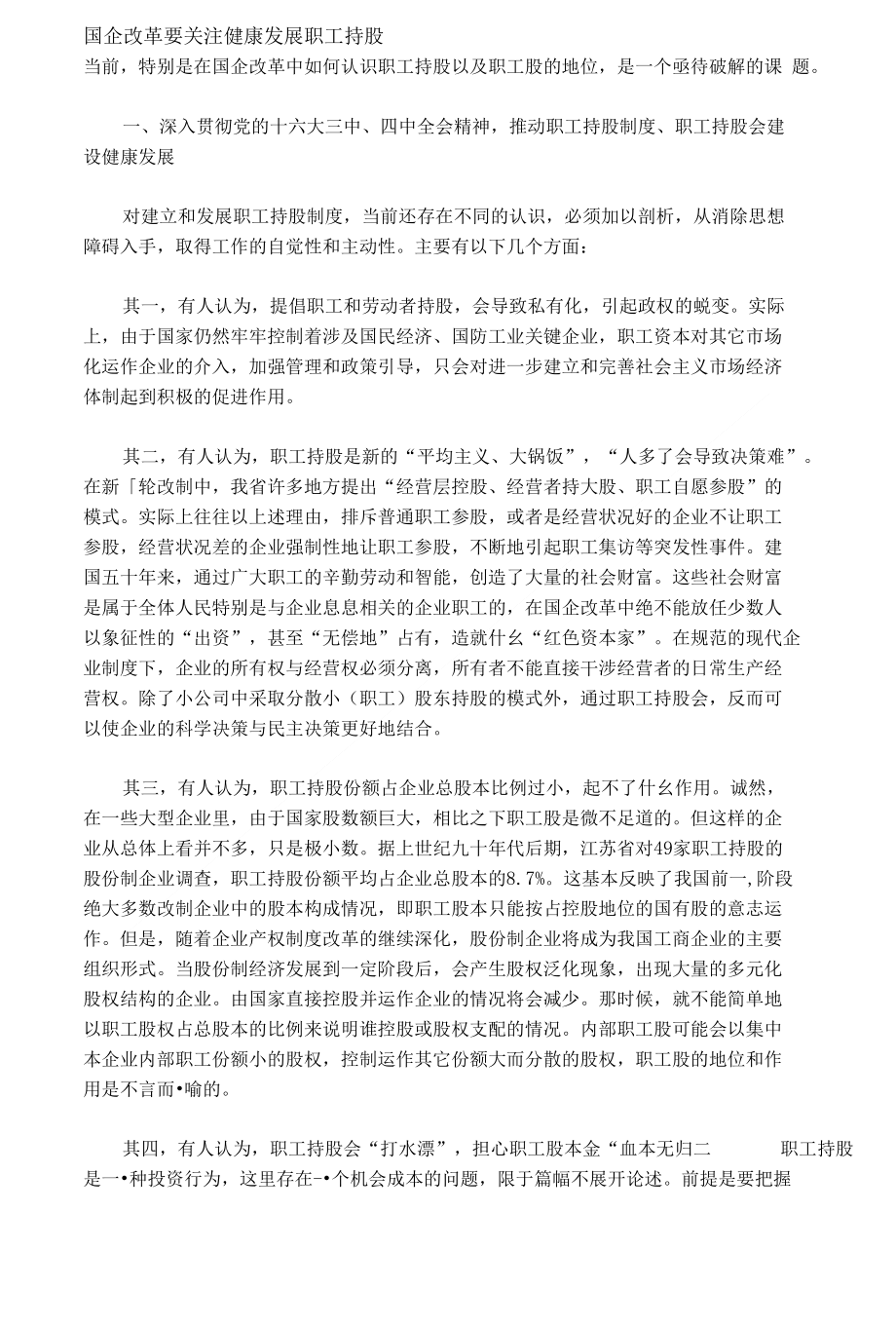 国企改革要关注健康发展职工持股8_第1页
