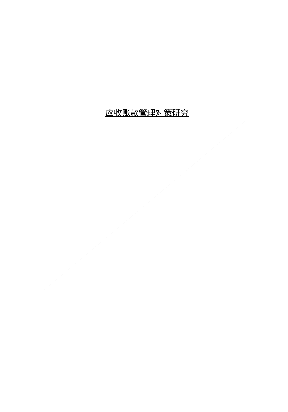 会计学毕业论文应收账款管理对策研究范文_第1页