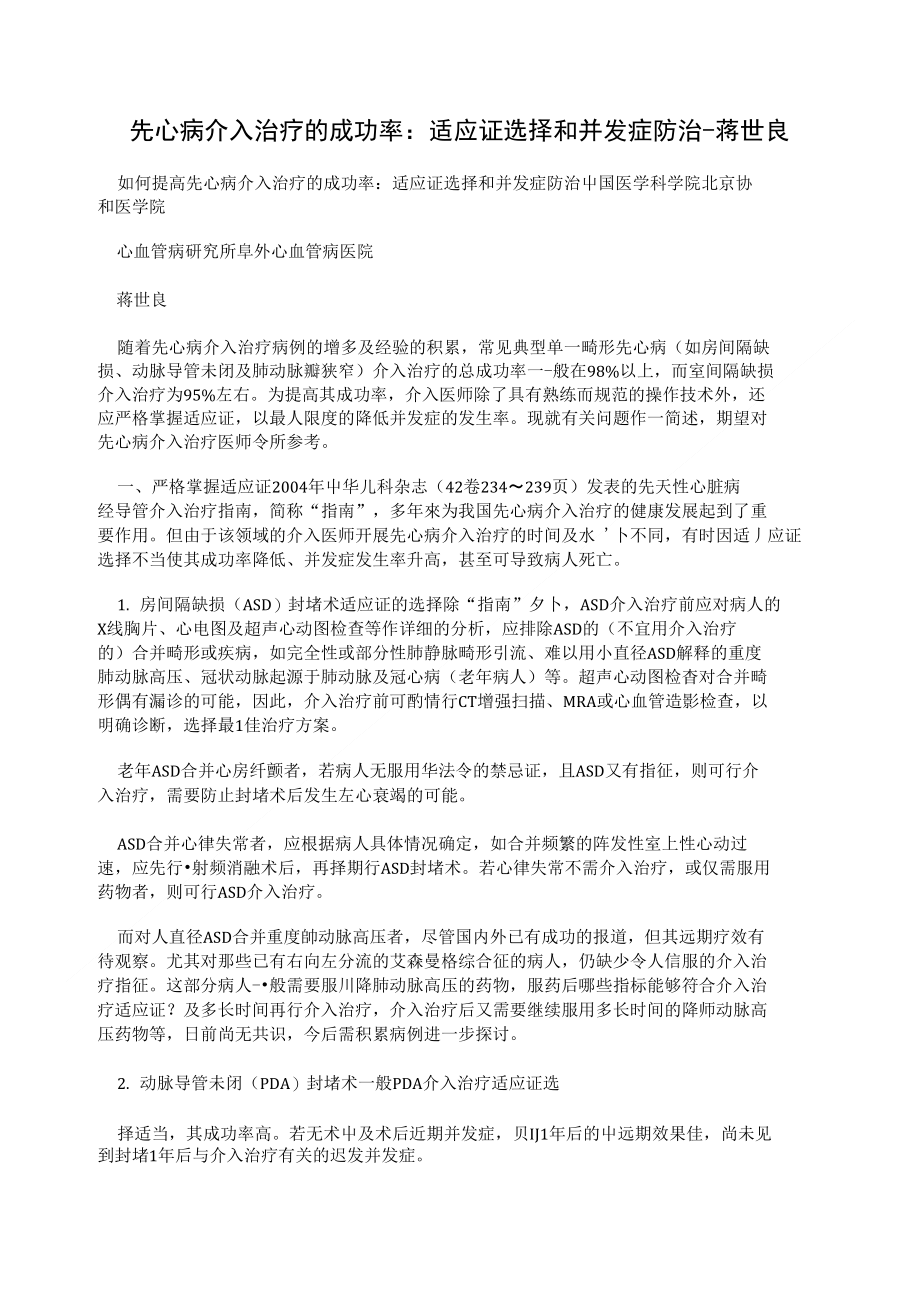 先心病介入治疗的成功率：适应证选择和并发症防治-蒋世良_第1页