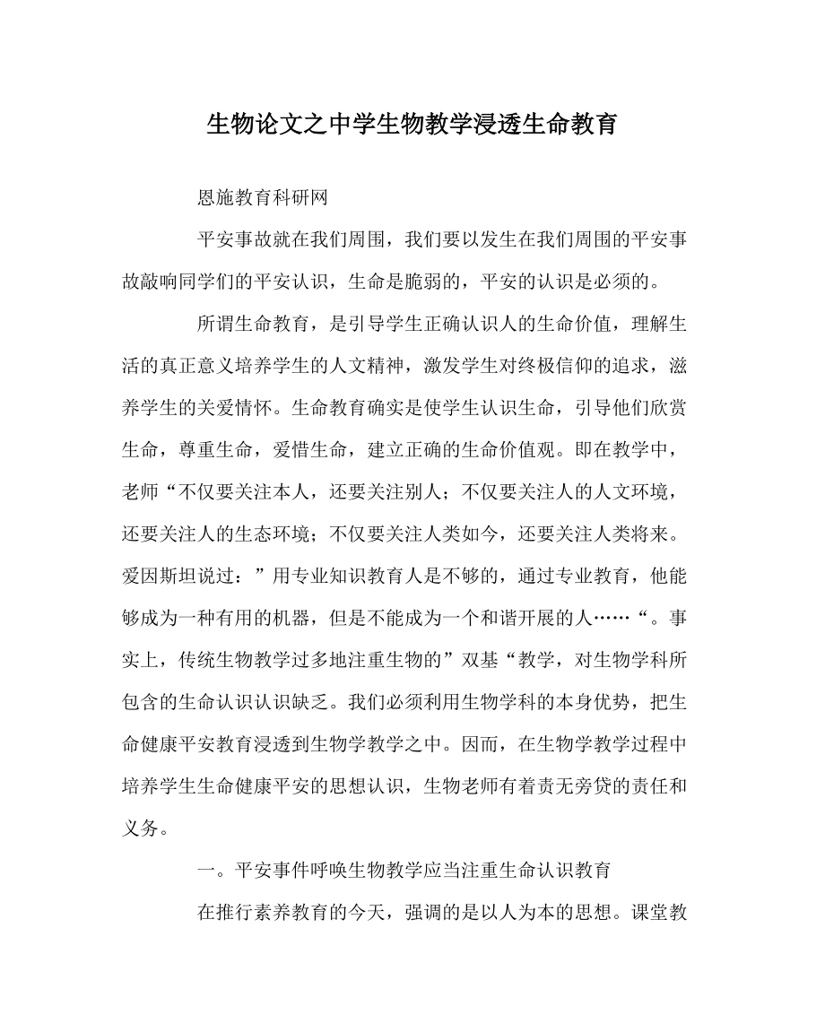 生物学科中学生物教学渗透生命教育_第1页