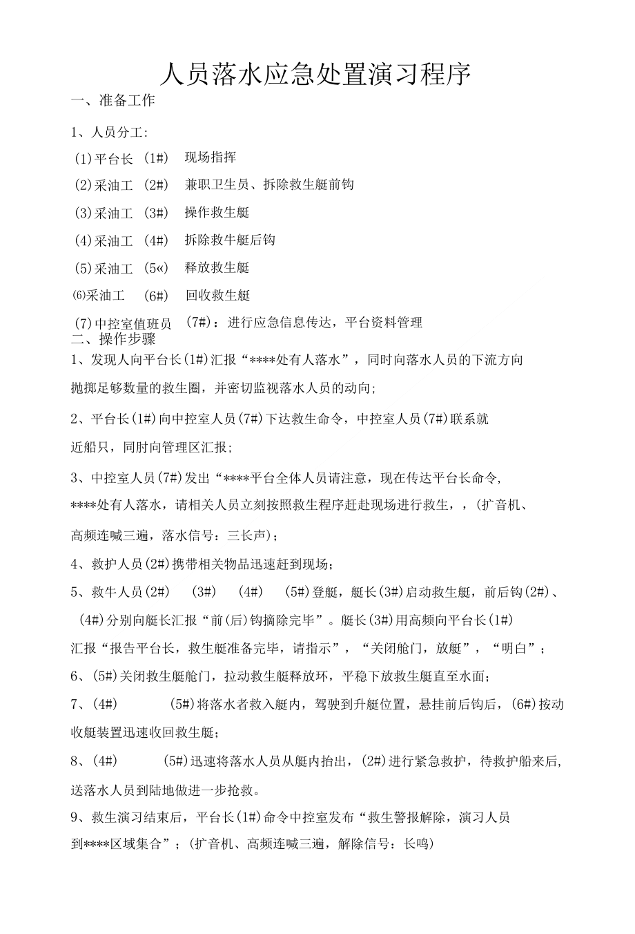 人员落水应急处置演习程序_第1页