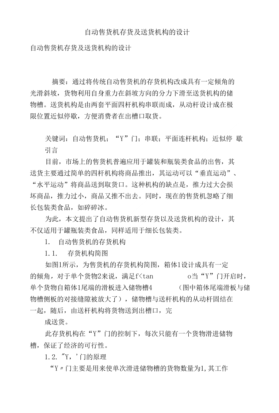 自动售货机存货及送货机构的设计_第1页