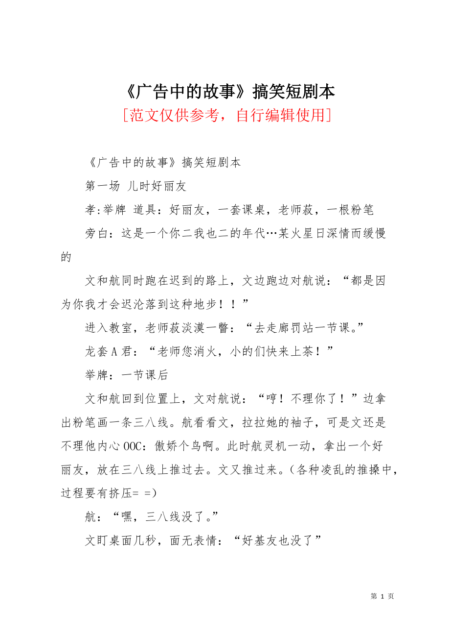 《广告中的故事》搞笑短剧本(共9页)_第1页