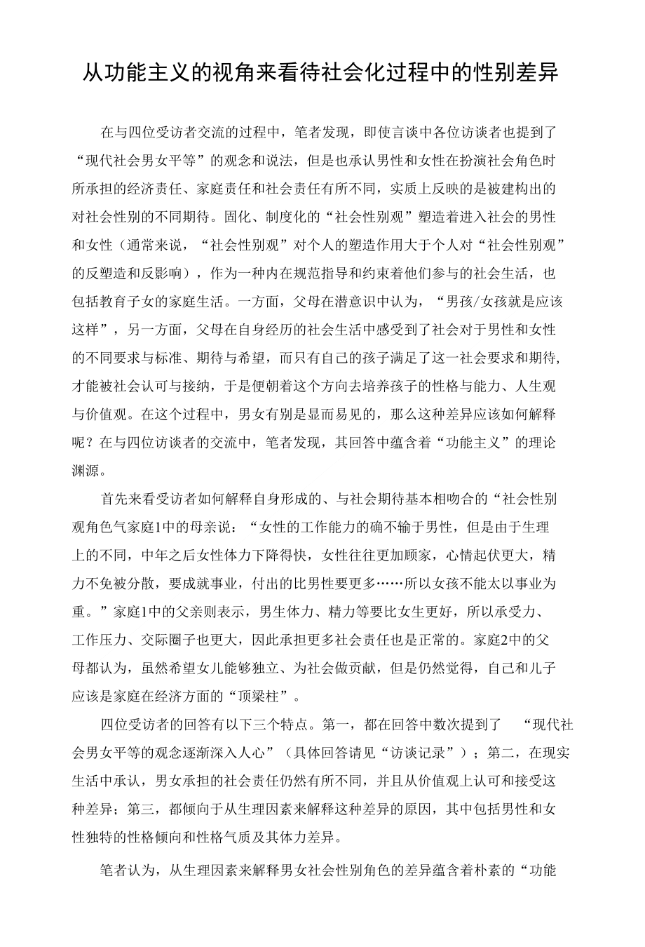 社会学概论教学（北京大学）从功能主义的视角来看待社会化过程中的性别差异_第1页