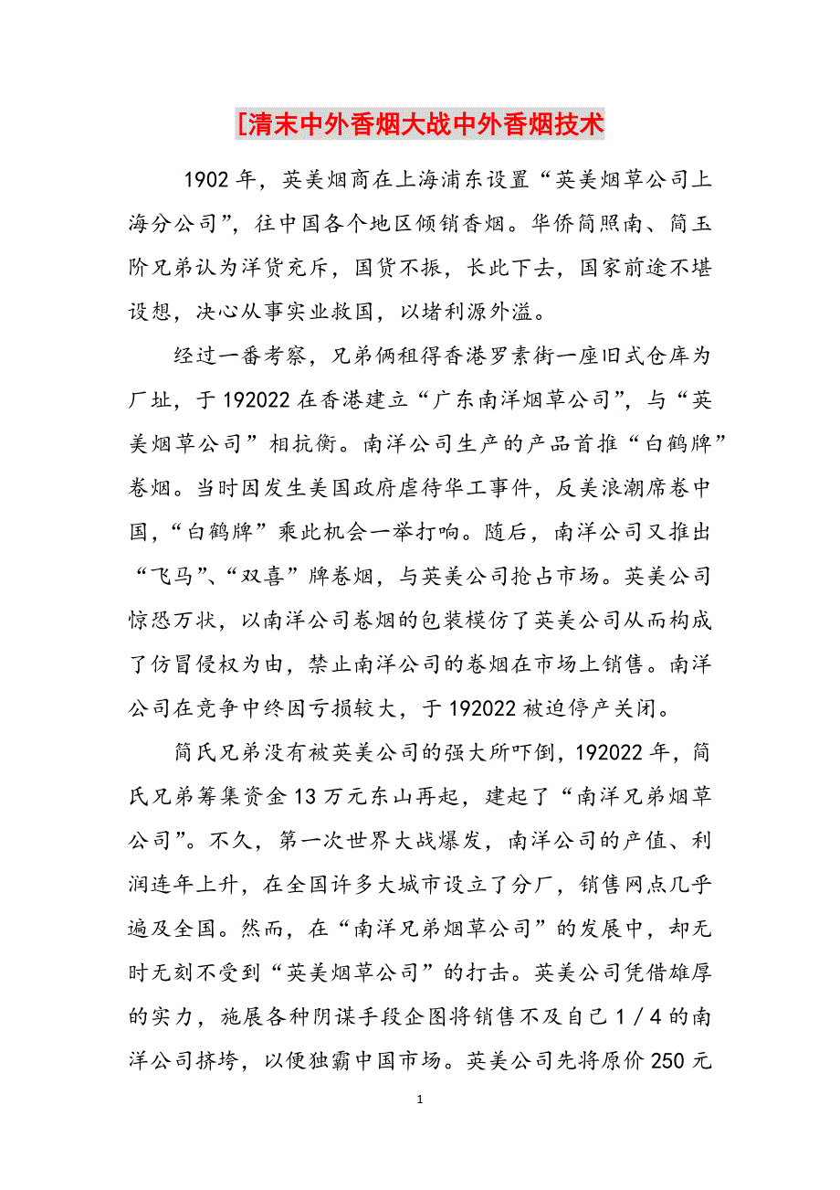 [清末中外香烟大战中外香烟技术范文_第1页