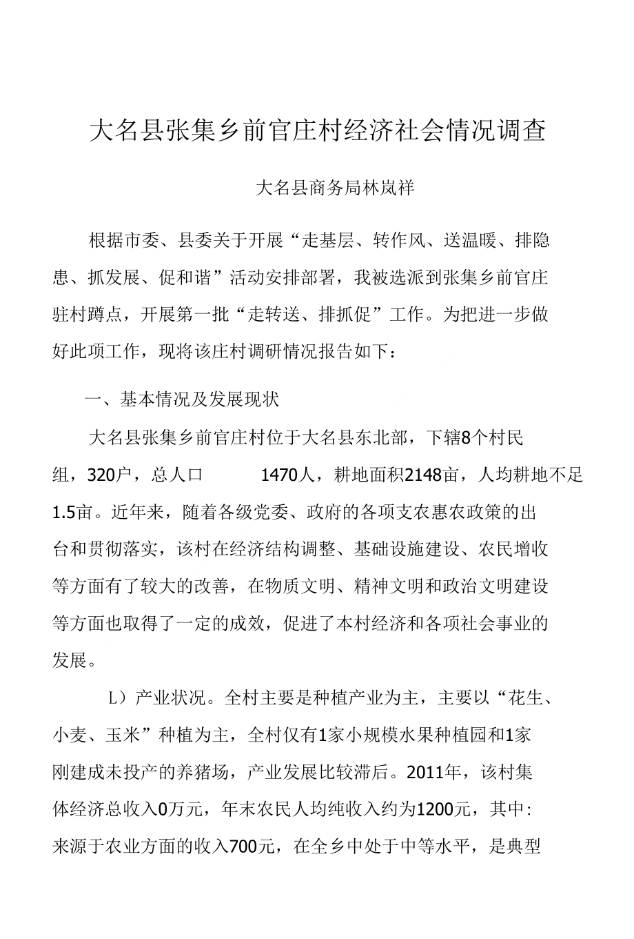 前官庄村经济社会情况调查_第1页