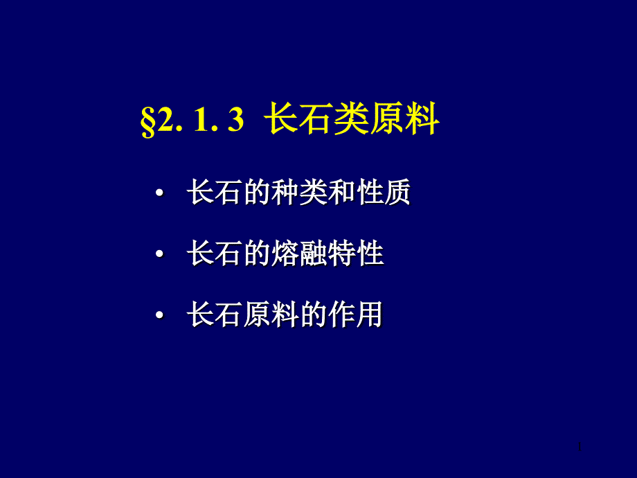 石类原料熔融温_第1页