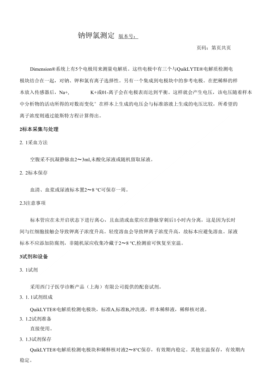 钠钾氯测定SOP_电解质三项（KNACL）临床意义_第1页