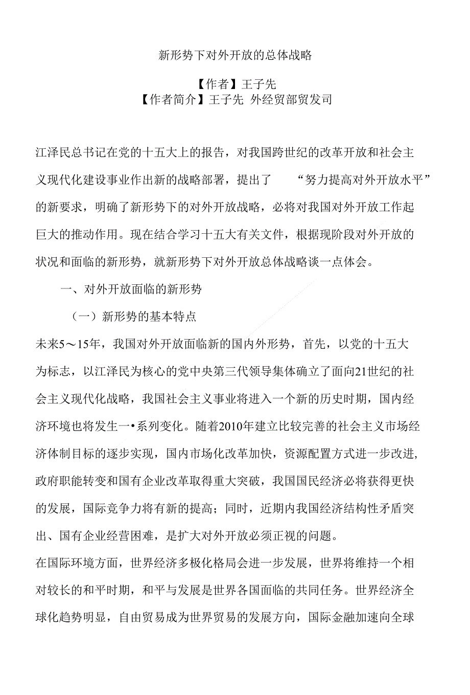 新形势下对外开放的总体战略（商务部王先生）_第1页