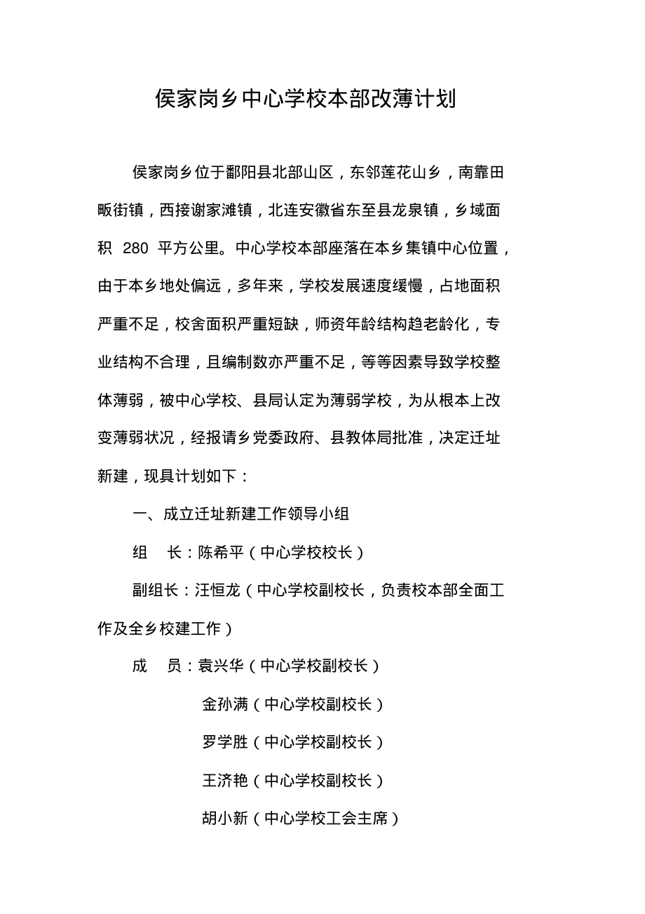 2020年侯家岗乡中心学校本部改簿计划_第1页