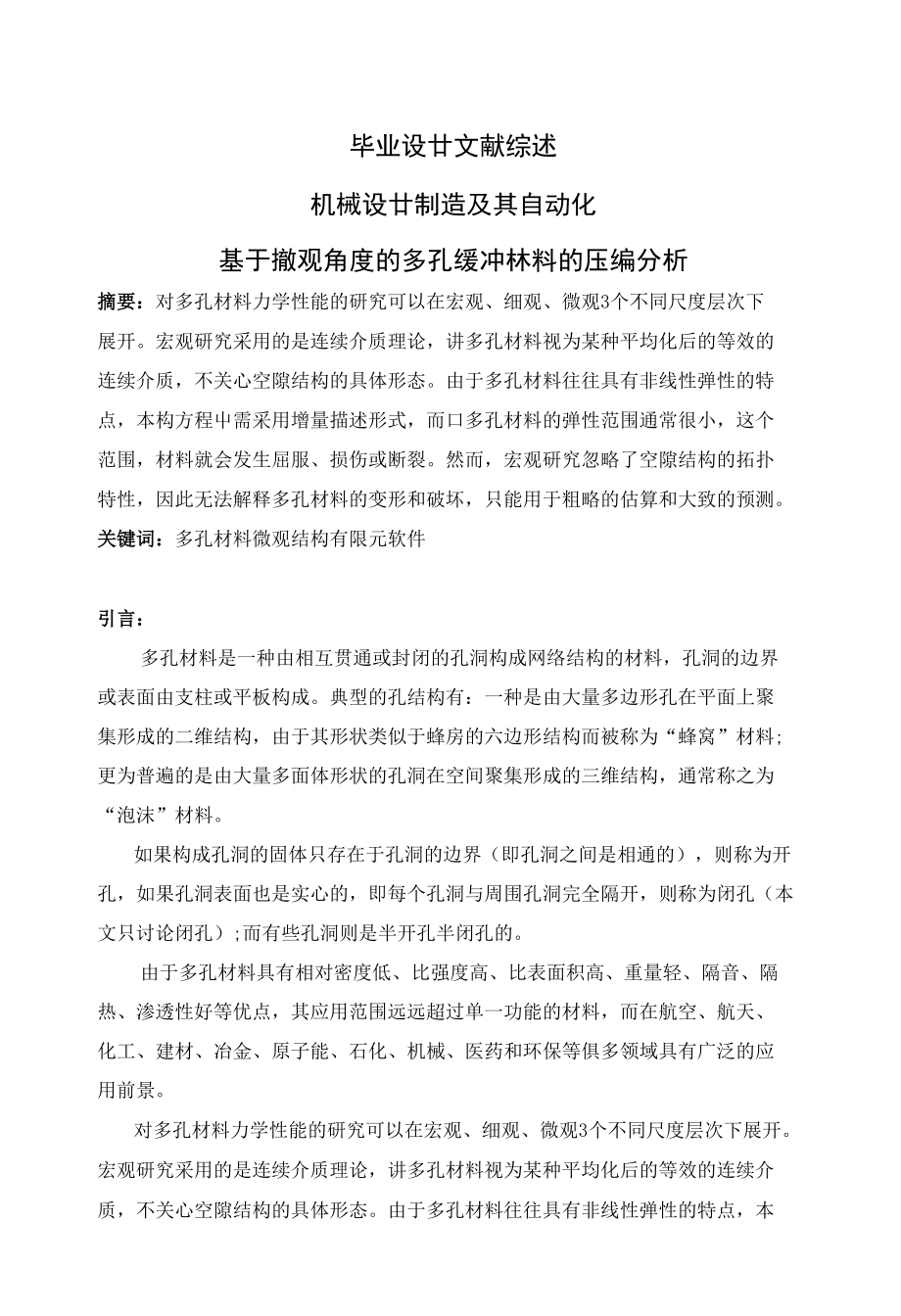 基于微观角度的多孔缓冲材料的压缩分析【文献综述】_第1页