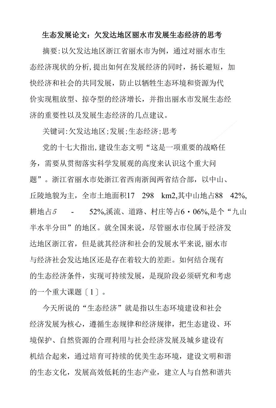 生态发展论文欠发达地区丽水市发展生态经济的思考_第1页