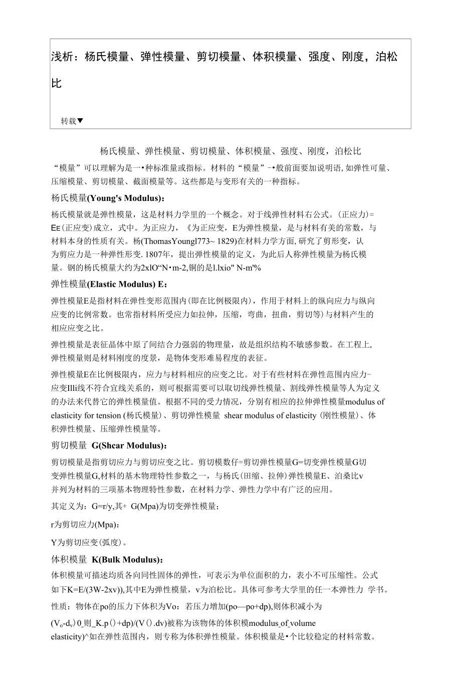 浅析弹性模量_第1页