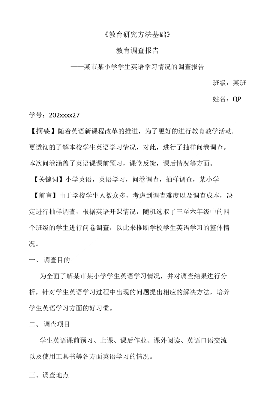 教育研究方法基础-教育调查报告_第1页