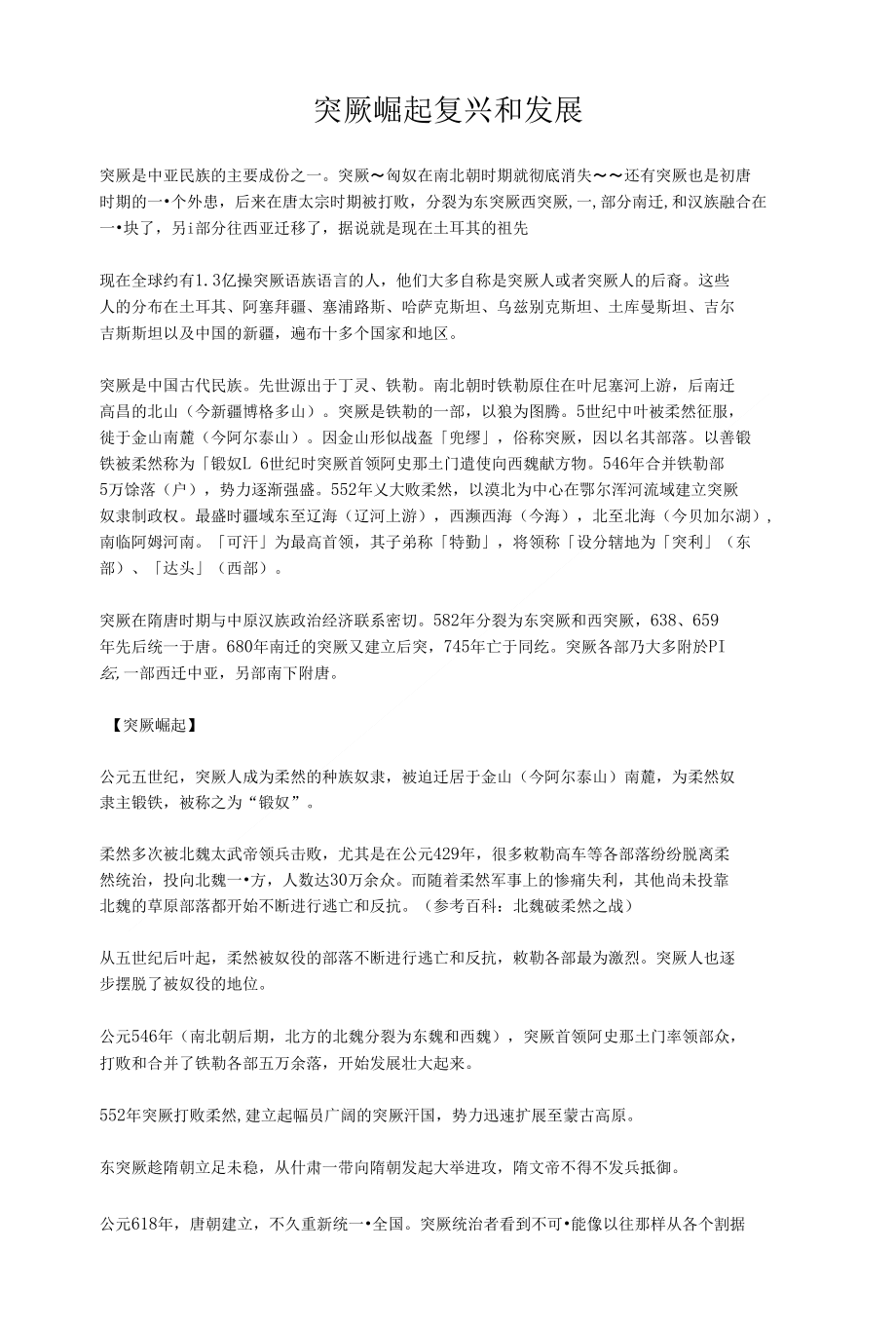 突厥崛起复兴和发展_第1页