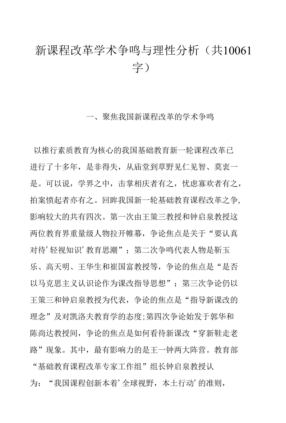 新课程改革学术争鸣与理性分析(共10061字)_第1页