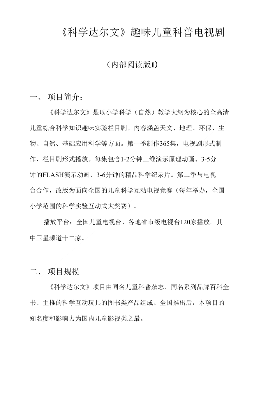 [精品]《科学达尔文》趣味儿童科普剧项目概述_第1页