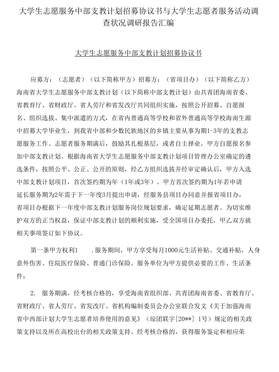 大学生志愿服务中部支教计划招募协议书与大学生志愿者服务活动调查状况调研报告汇编_第1页