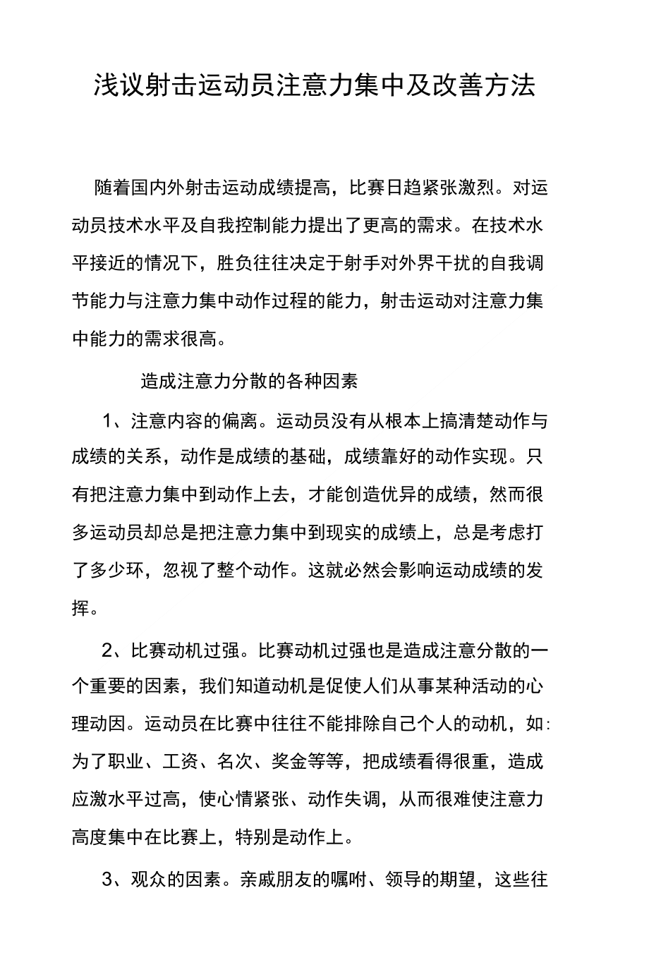 浅议射击运动员注意力集中及改善方法_第1页