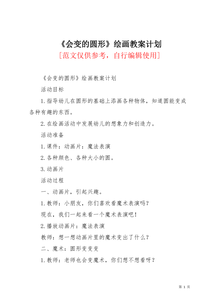 《会变的圆形》绘画教案计划(共3页)_第1页