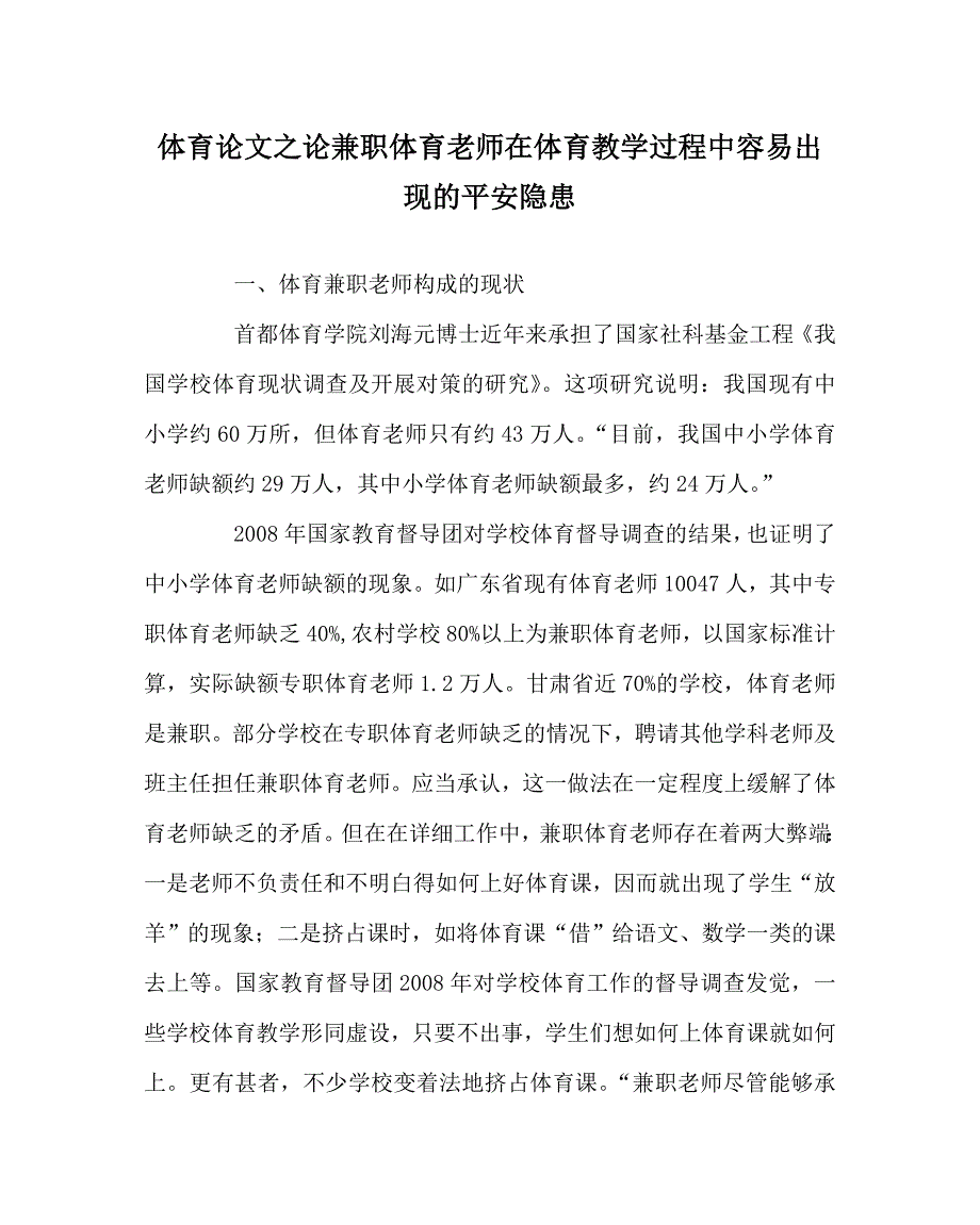体育学科论兼职体育教师在体育教学过程中容易出现的安全隐患_第1页