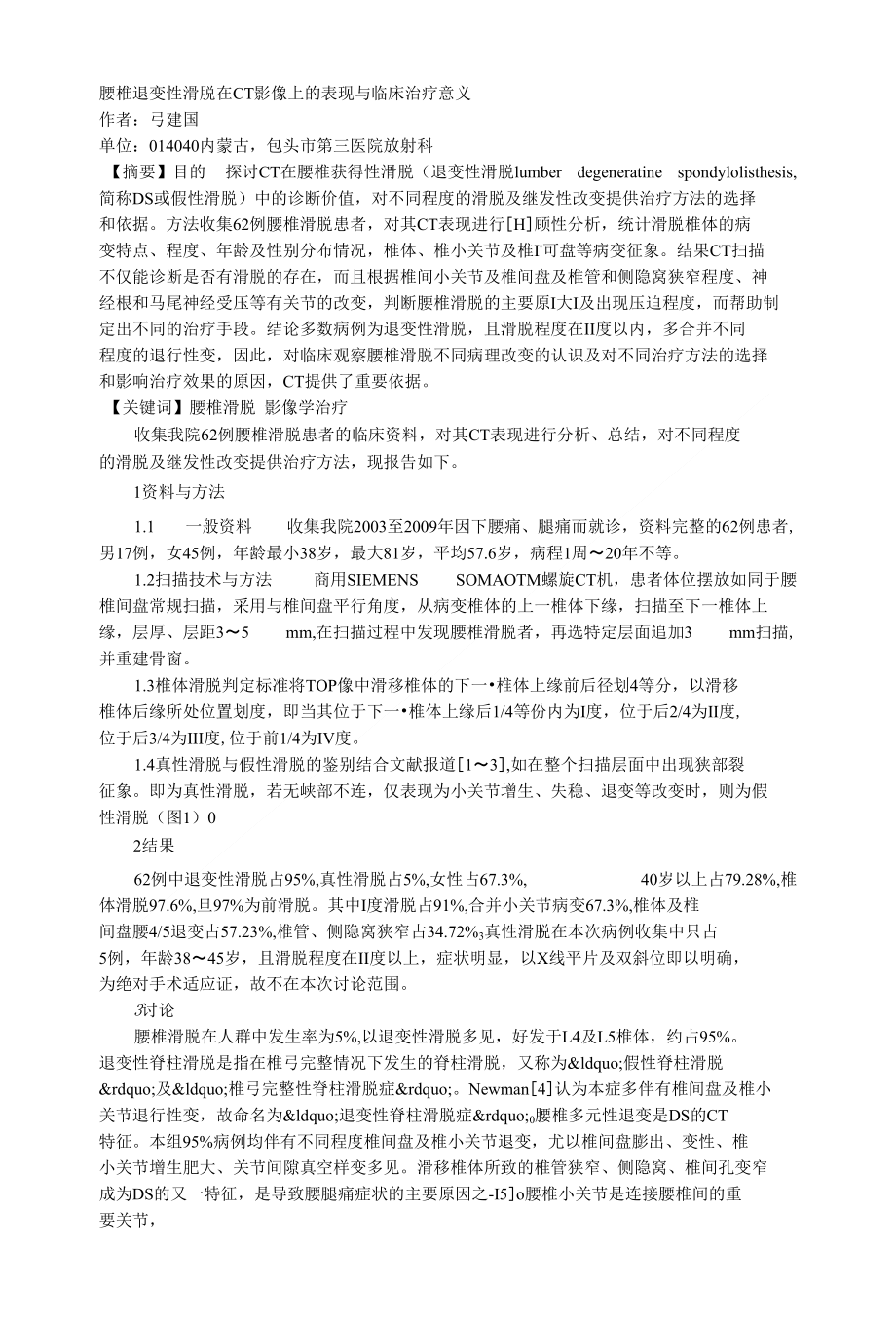 腰椎退变性滑脱在CT影像上的表现与临床治疗意义_第1页