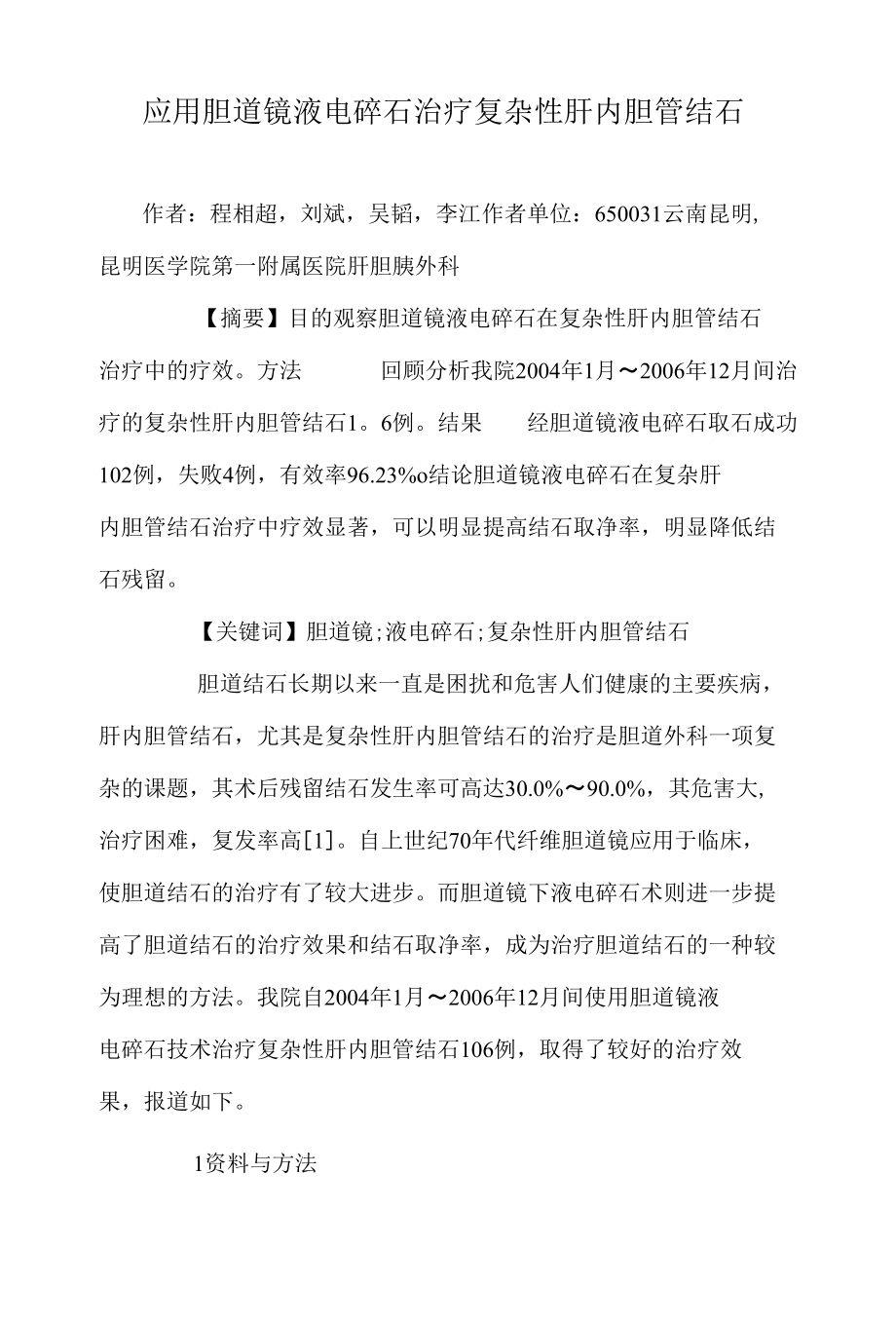 应用胆道镜液电碎石治疗复杂性肝内胆管结石可编辑_第1页