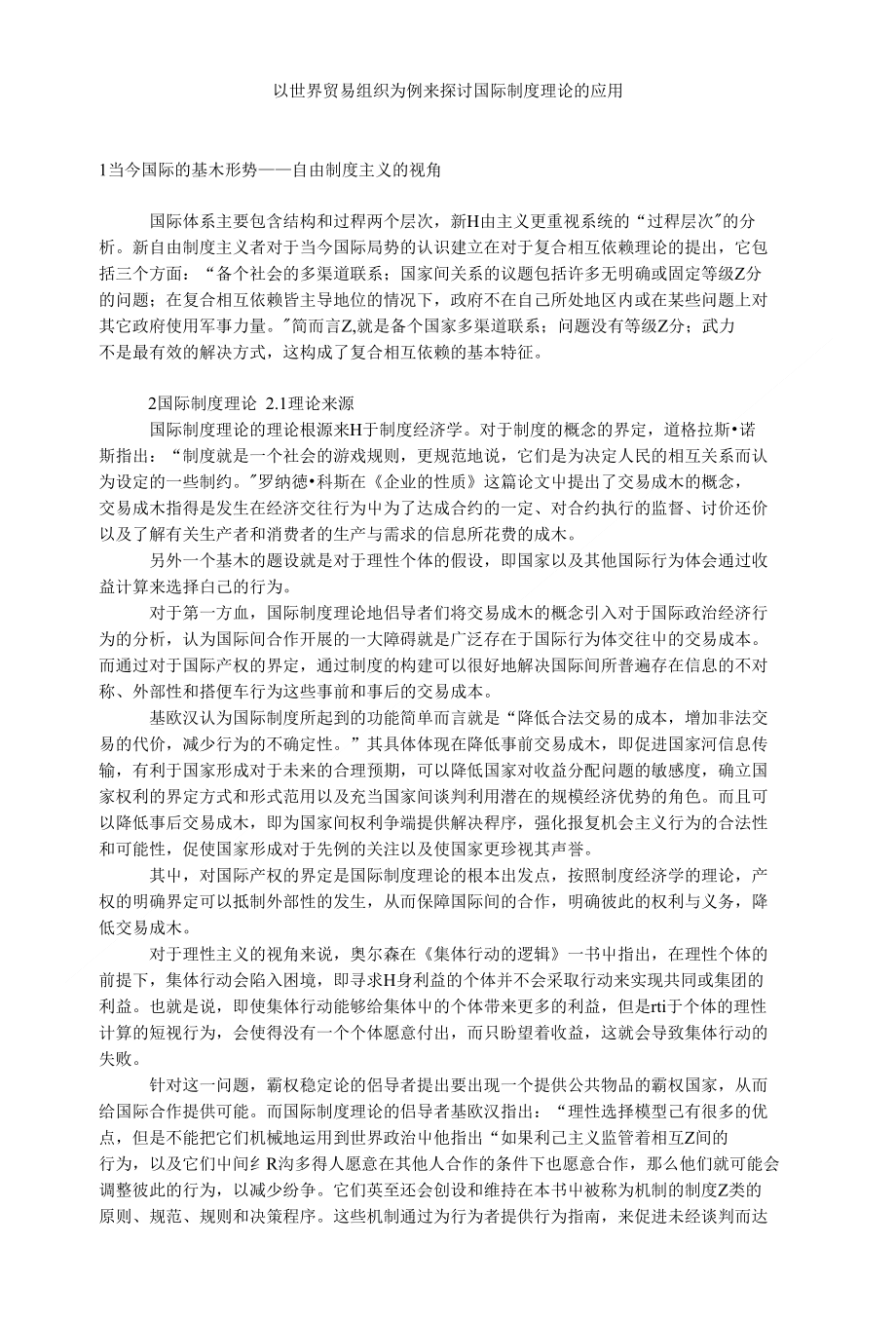 以世界贸易组织为例来探讨国际制度理论的应用_第1页