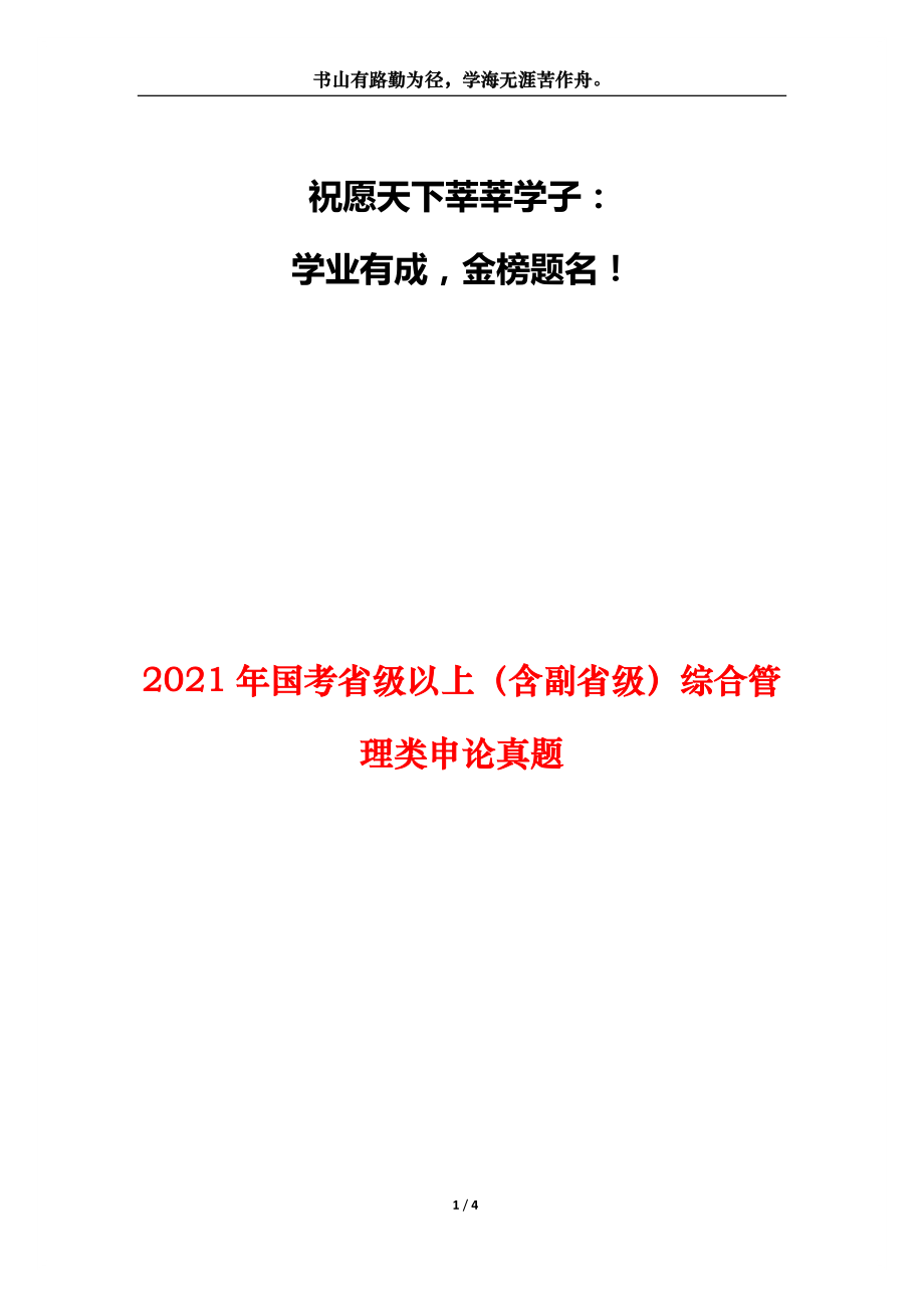 2021年国考省级以上（含副省级）综合管理类申论真题_第1页
