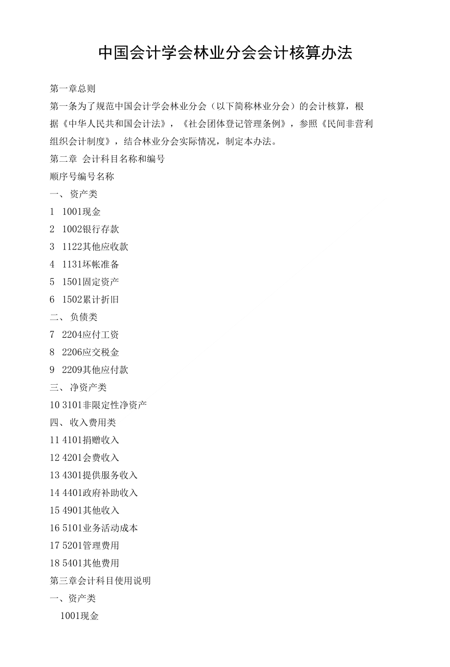 中国会计学会林业分会会计核算办法_第1页