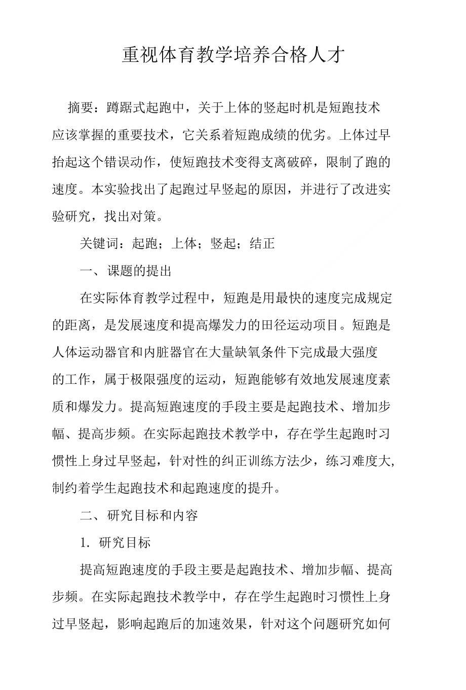 重视体育教学培养合格人才_第1页