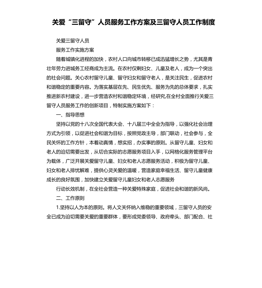 关爱“三留守”人员服务工作方案及三留守人员工作制度文本档_第1页