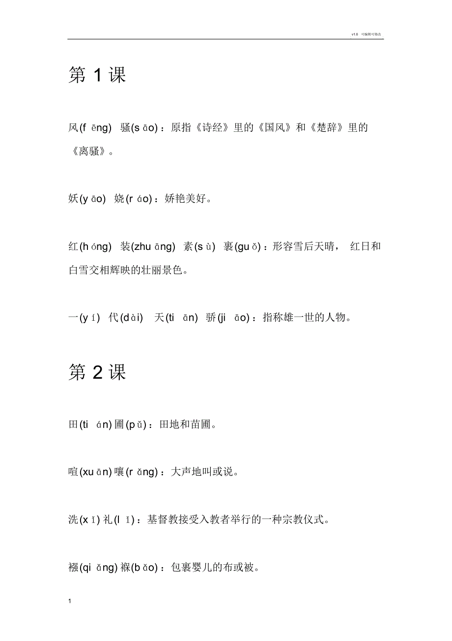 九年级上册语文课本课后生字词拼音及解释-16页_第1页