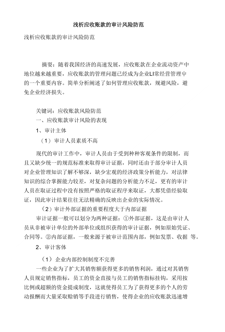 [精品]浅析应收账款的审计风险防范_第1页
