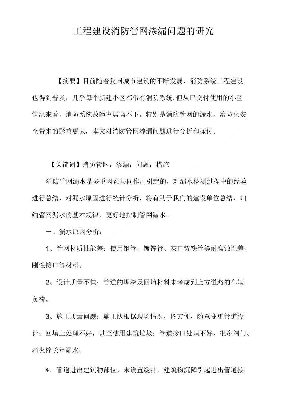 工程建设消防管网渗漏问题的研究_第1页