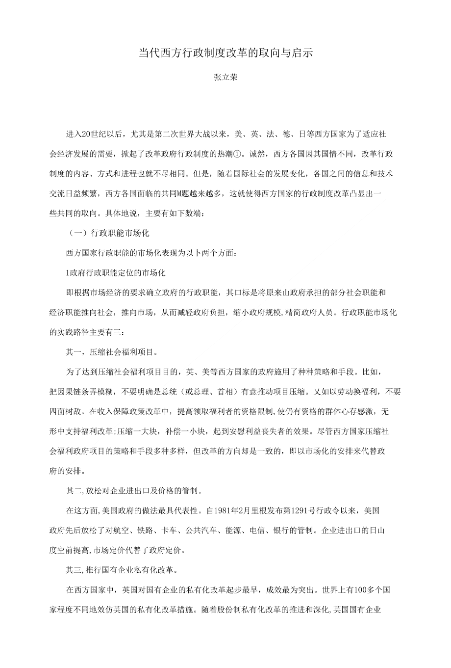 当代西方行政制度改革的取向与启示_第1页