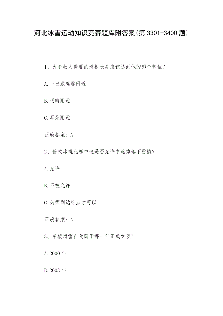河北冰雪运动知识竞赛题库附答案(第3301-3400题)_第1页