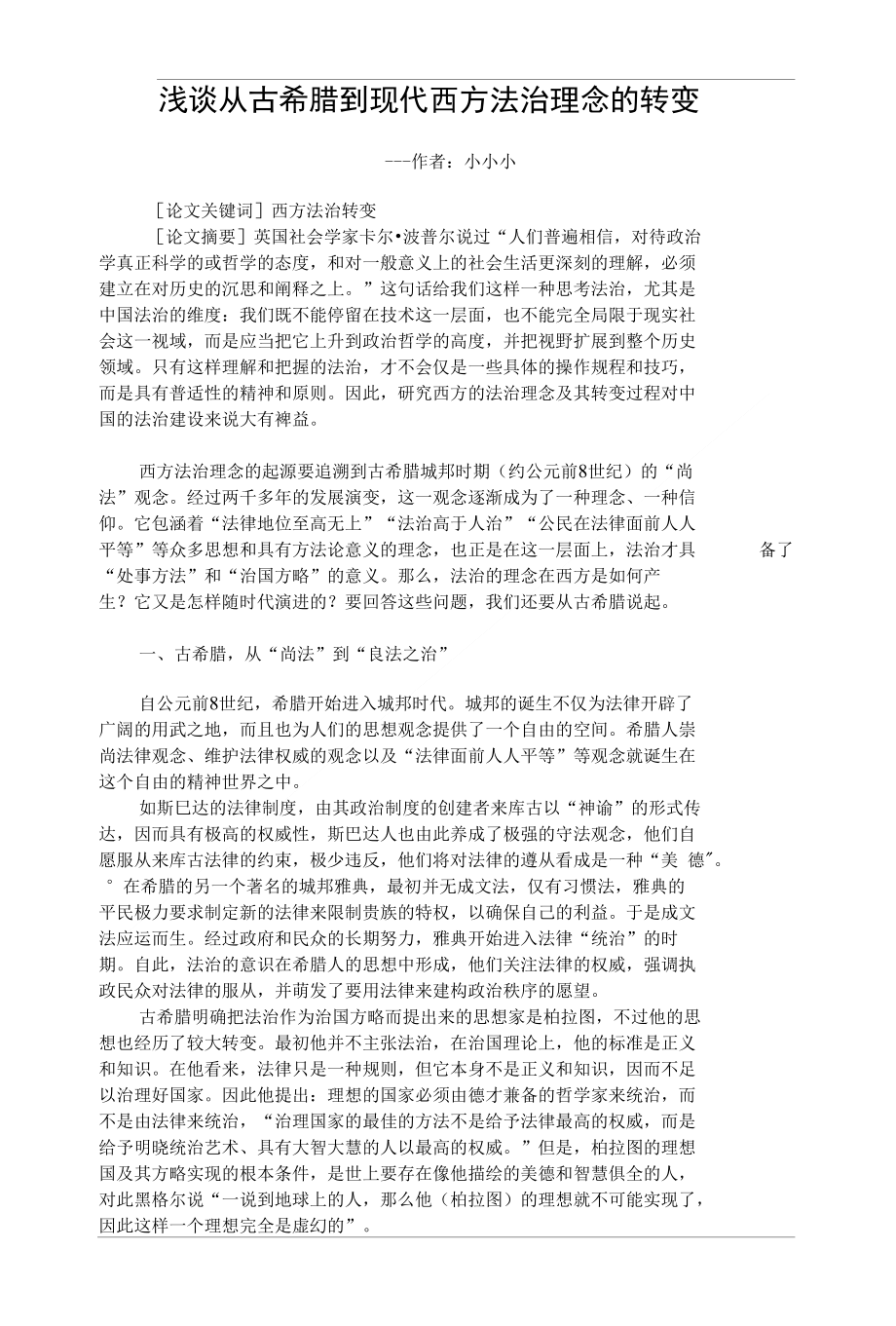 浅谈从古希腊到现代西方法治理念的转变【精品论文】_第1页