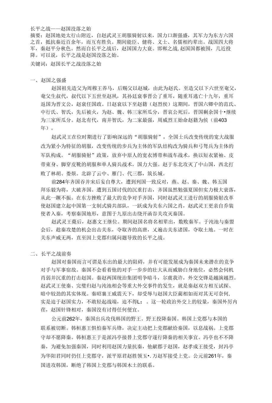 史记导读论文_长平之战_第1页