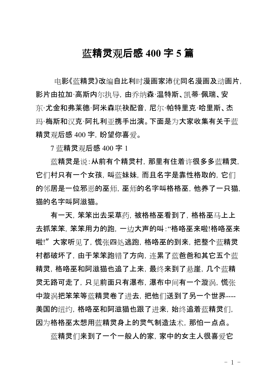 蓝精灵观后感400字5篇_第1页