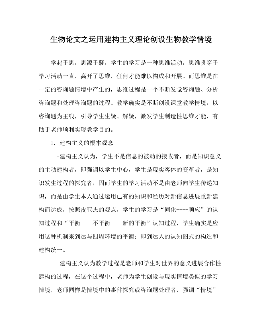 生物学科运用建构主义理论创设生物教学情境_第1页