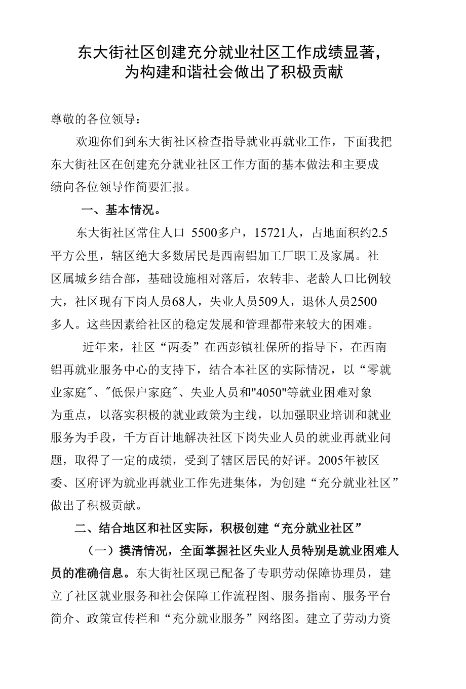 [精品]社区充分就业社区汇报材料_第1页