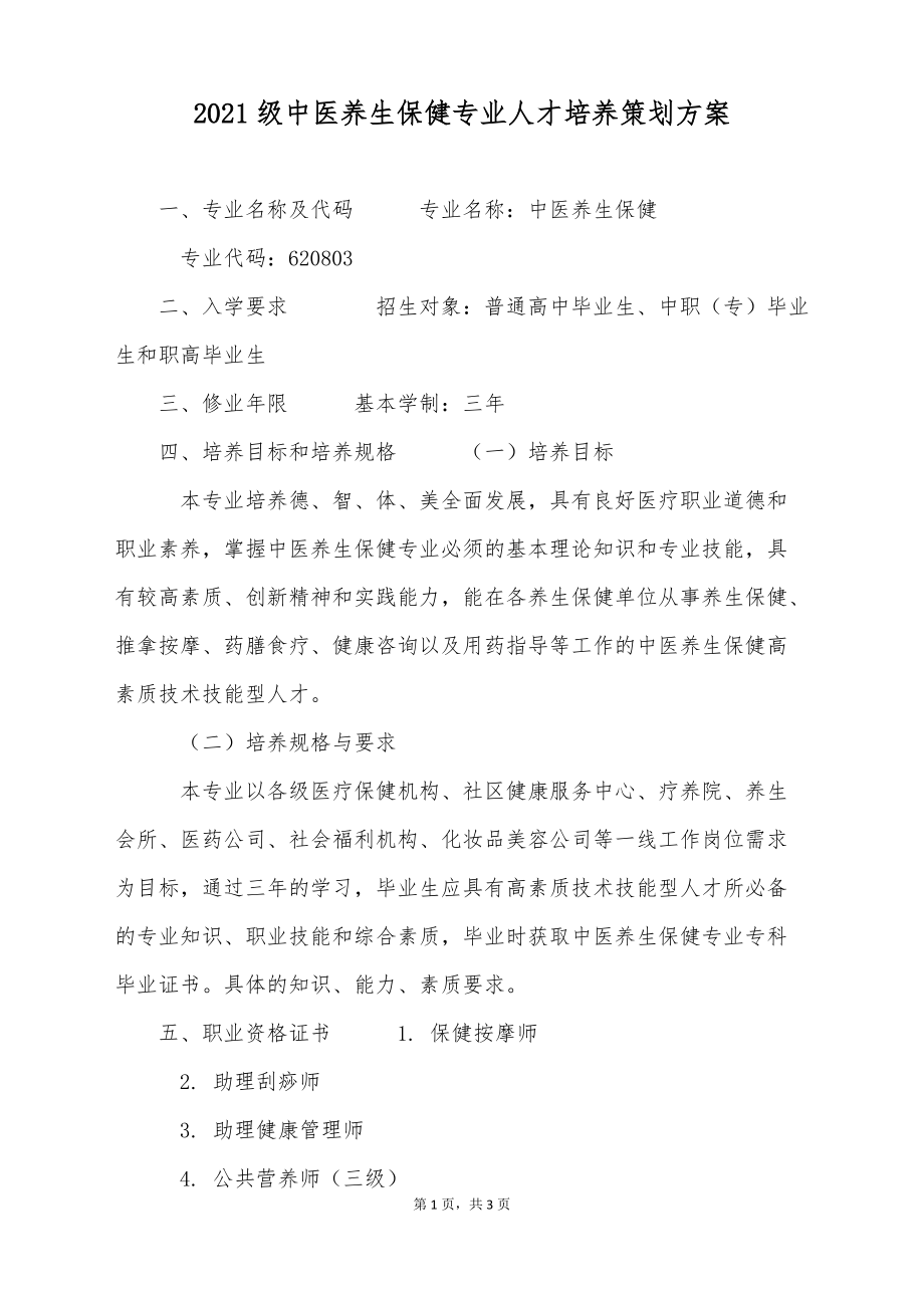 2021级中医养生保健专业人才培养策划方案_第1页