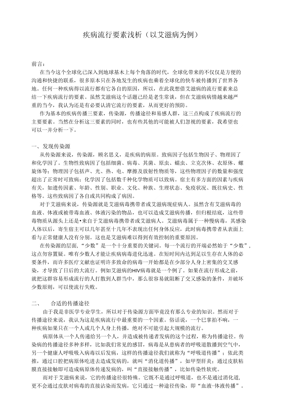 [精品]疾病流行要素浅析(以艾滋病为例)_第1页